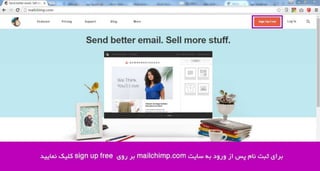 نحوه اتصال به خبرنامه MailChimp