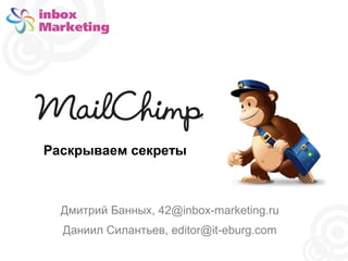 КДПВ
Дмитрий Банных, 42@inbox-marketing.ru
Даниил Силантьев, editor@it-eburg.com
Раскрываем секреты
 