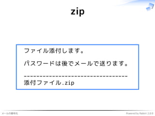 メールの暗号化 Powered by Rabbit 2.0.9
zip
ファイル添付します。
パスワードは後でメールで送ります。
---------------------------------
添付ファイル.zip
 