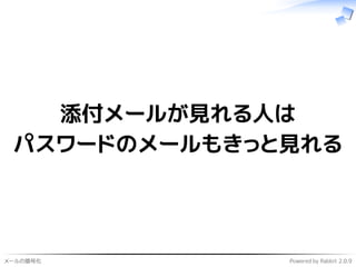 メールの暗号化 Powered by Rabbit 2.0.9
添付メールが見れる人は
パスワードのメールもきっと見れる
 