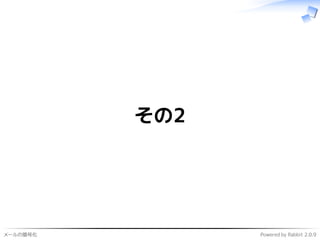 メールの暗号化 Powered by Rabbit 2.0.9
その2
 