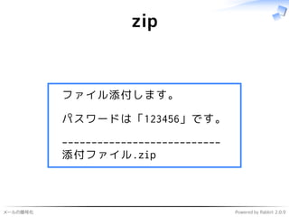 メールの暗号化 Powered by Rabbit 2.0.9
zip
ファイル添付します。
パスワードは「123456」です。
---------------------------
添付ファイル.zip
 