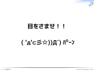 メールの暗号化 Powered by Rabbit 2.0.9
目をさませ！！
( 'д'⊂彡☆))Д´) ﾊﾟｰﾝ
 