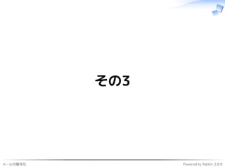 メールの暗号化 Powered by Rabbit 2.0.9
その3
 