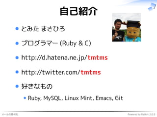 メールの暗号化 Powered by Rabbit 2.0.9
自己紹介
とみた まさひろ
プログラマー (Ruby & C)
http://d.hatena.ne.jp/tmtms
http://twitter.com/tmtms
好きなもの
Ruby, MySQL, Linux Mint, Emacs, Git
 