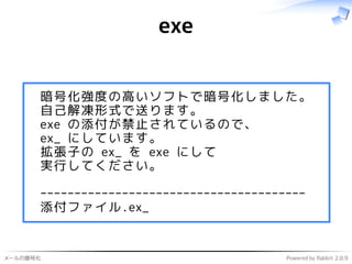 メールの暗号化 Powered by Rabbit 2.0.9
exe
暗号化強度の高いソフトで暗号化しました。
自己解凍形式で送ります。
exe の添付が禁止されているので、
ex_ にしています。
拡張子の ex_ を exe にして
実行してください。
---------------------------------------
添付ファイル.ex_
 
