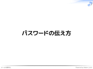 メールの暗号化 Powered by Rabbit 2.0.9
パスワードの伝え方
 
