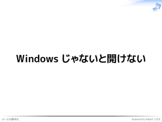 メールの暗号化 Powered by Rabbit 2.0.9
Windows じゃないと開けない
 