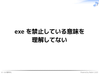 メールの暗号化 Powered by Rabbit 2.0.9
exe を禁止している意味を
理解してない
 