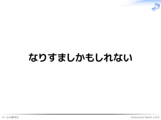メールの暗号化 Powered by Rabbit 2.0.9
なりすましかもしれない
 