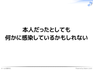 メールの暗号化 Powered by Rabbit 2.0.9
本人だったとしても
何かに感染しているかもしれない
 