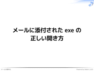 メールの暗号化 Powered by Rabbit 2.0.9
メールに添付された exe の
正しい開き方
 