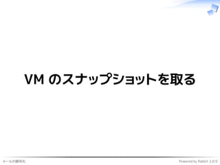 メールの暗号化 Powered by Rabbit 2.0.9
VM のスナップショットを取る
 