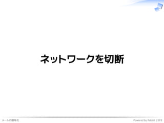 メールの暗号化 Powered by Rabbit 2.0.9
ネットワークを切断
 