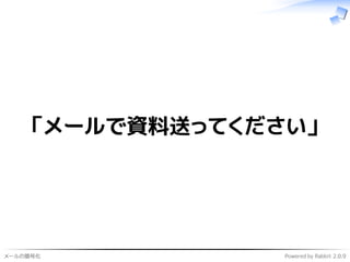 メールの暗号化 Powered by Rabbit 2.0.9
「メールで資料送ってください」
 
