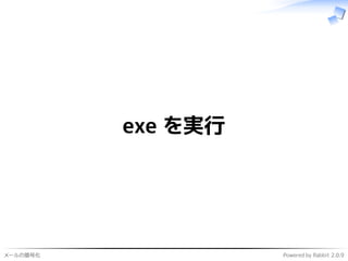 メールの暗号化 Powered by Rabbit 2.0.9
exe を実行
 