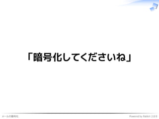 メールの暗号化 Powered by Rabbit 2.0.9
「暗号化してくださいね」
 