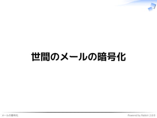 メールの暗号化 Powered by Rabbit 2.0.9
世間のメールの暗号化
 