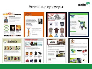 Email маркетинг в цифрахПоведение подписчиков