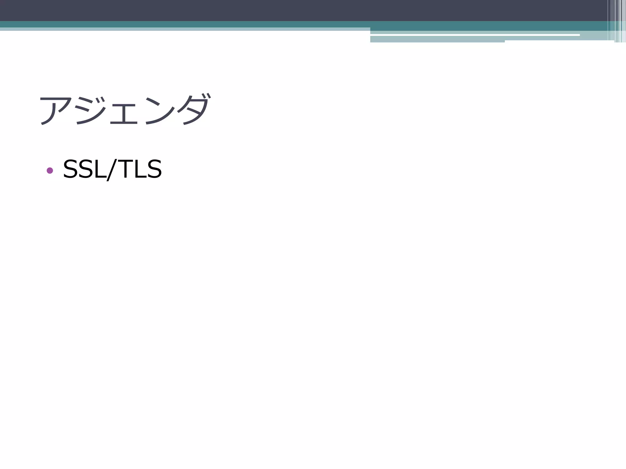 アジェンダ
• SSL/TLS
 
