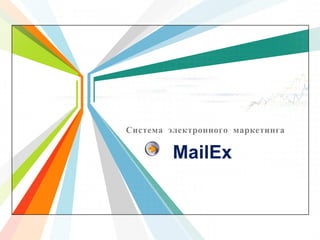 Система электронного маркетинга MailEx 