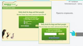 Просто спросите.
#7 Лайфхак
Геймификация - тренд
 