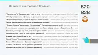 B2CНе знаете, что спросить? Сравните.
B2B
 