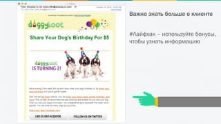 Важно знать больше о клиенте
#Лайфхак – используйте бонусы,
чтобы узнать информацию
 