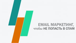 чтобы НЕ ПОПАСТЬ В СПАМ
EMAIL МАРКЕТИНГ,
 