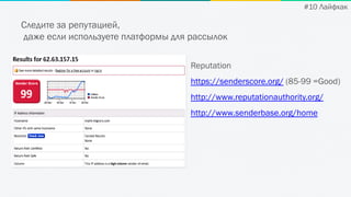 Следите за репутацией,
даже если используете платформы для рассылок
Reputation
https://senderscore.org/ (85-99 =Good)
http://www.reputationauthority.org/
http://www.senderbase.org/home
#10 Лайфхак
 