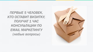 ПЕРВЫЕ 5 ЧЕЛОВЕК,
КТО ОСТАВИТ ВИЗИТКУ,
ПОЛУЧАТ 1 ЧАС
КОНСУЛЬТАЦИИ ПО
EMAIL МАРКЕТИНГУ
(любые вопросы)
 