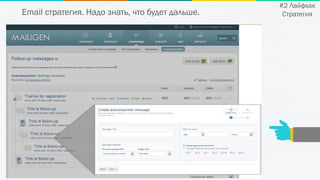 Email стратегия. Надо знать, что будет дальше.
#2 Лайфхак
Стратегия
 
