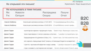 B2C
Не использовать в теме письма:
Re: Новости Распродажа Получи
Fw: Сегодня Скидка Отчет
B2B
Не открывай это письмо!
#3 Лайфхак
Креативьте. Надо выделяться
 