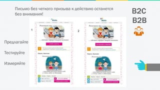 B2C
B2B
Предлагайте
Тестируйте
Измеряйте
Письмо без четкого призыва к действию останется
без внимания!
 