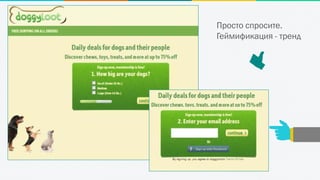 Просто спросите.
Геймификация - тренд
 