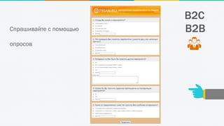 B2C
Спрашивайте с помощью
опросов
B2B
 