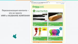 Персонализация контента –
это не просто
ИМЯ и НАЗВАНИЕ КОМПАНИИ
 