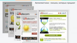 Автоответчики - письма, которые продают
 
