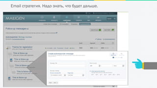 Email стратегия. Надо знать, что будет дальше.
 
