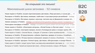 B2C
B2B
Не открывай это письмо!
Максимальная длина заголовка – 52 символа
 