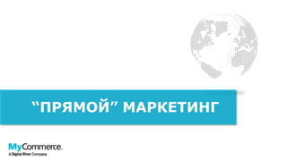 “ПРЯМОЙ” МАРКЕТИНГ
 
