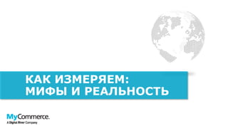 КАК ИЗМЕРЯЕМ:
МИФЫ И РЕАЛЬНОСТЬ
 