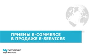ПРИЕМЫ E-COMMERCE
В ПРОДАЖЕ E-SERVICES
 