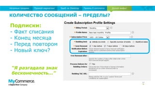 37
Долой мифы!Прямой маркетинг SaaS vs Desktop Приемы E-commerceНепрямые продажи
КОЛИЧЕСТВО СООБЩЕНИЙ – ПРЕДЕЛЫ?
“Я разгадала знак
бесконечность...”
Подписки:
- Факт списания
- Конец месяца
- Перед повтором
- Новый ключ?
 