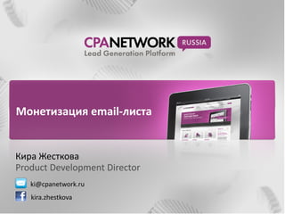 Монетизация email-листа


Кира Жесткова
Product Development Director
   ki@cpanetwork.ru
   kira.zhestkova
 