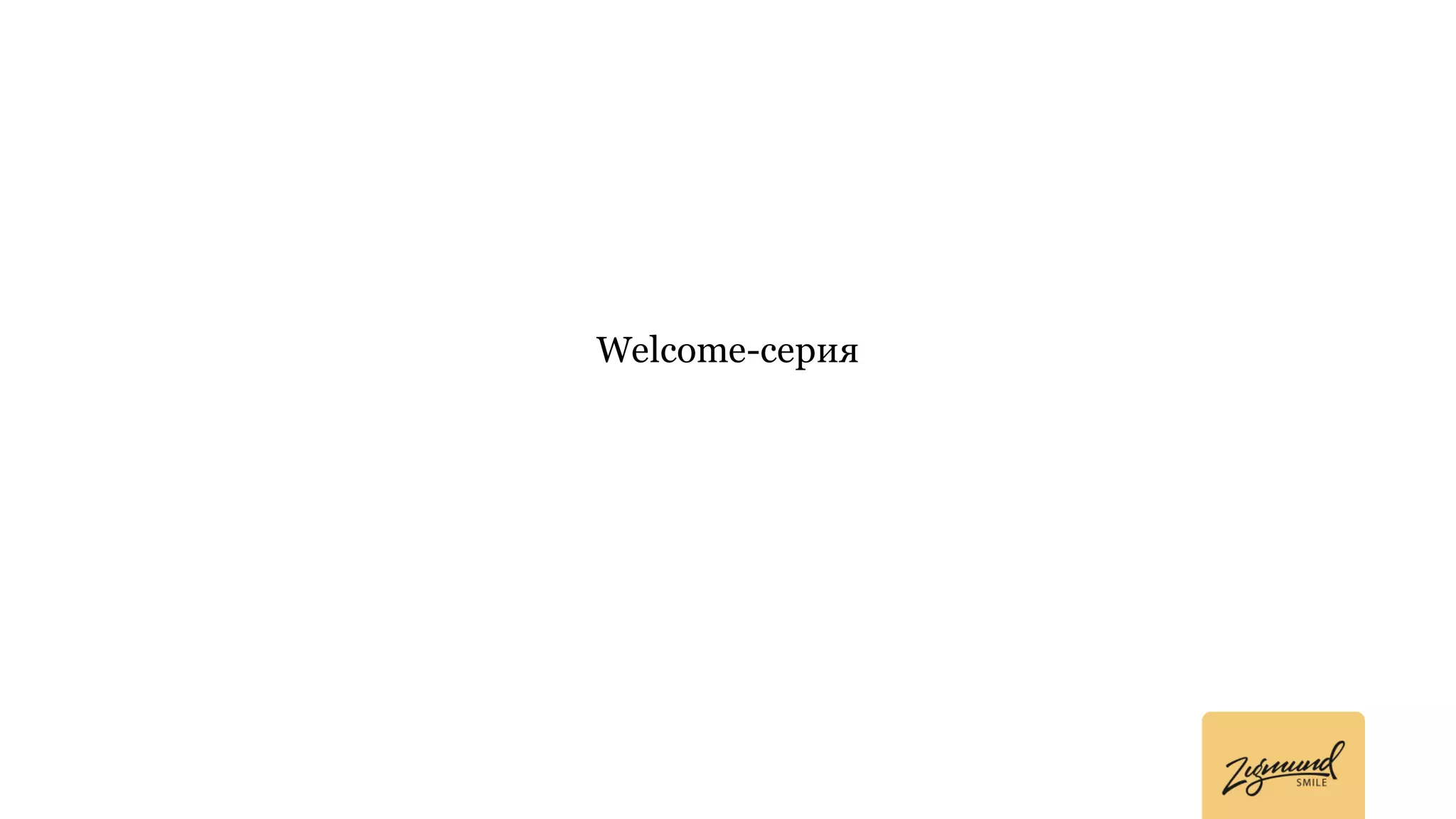 Welcome-серия
 