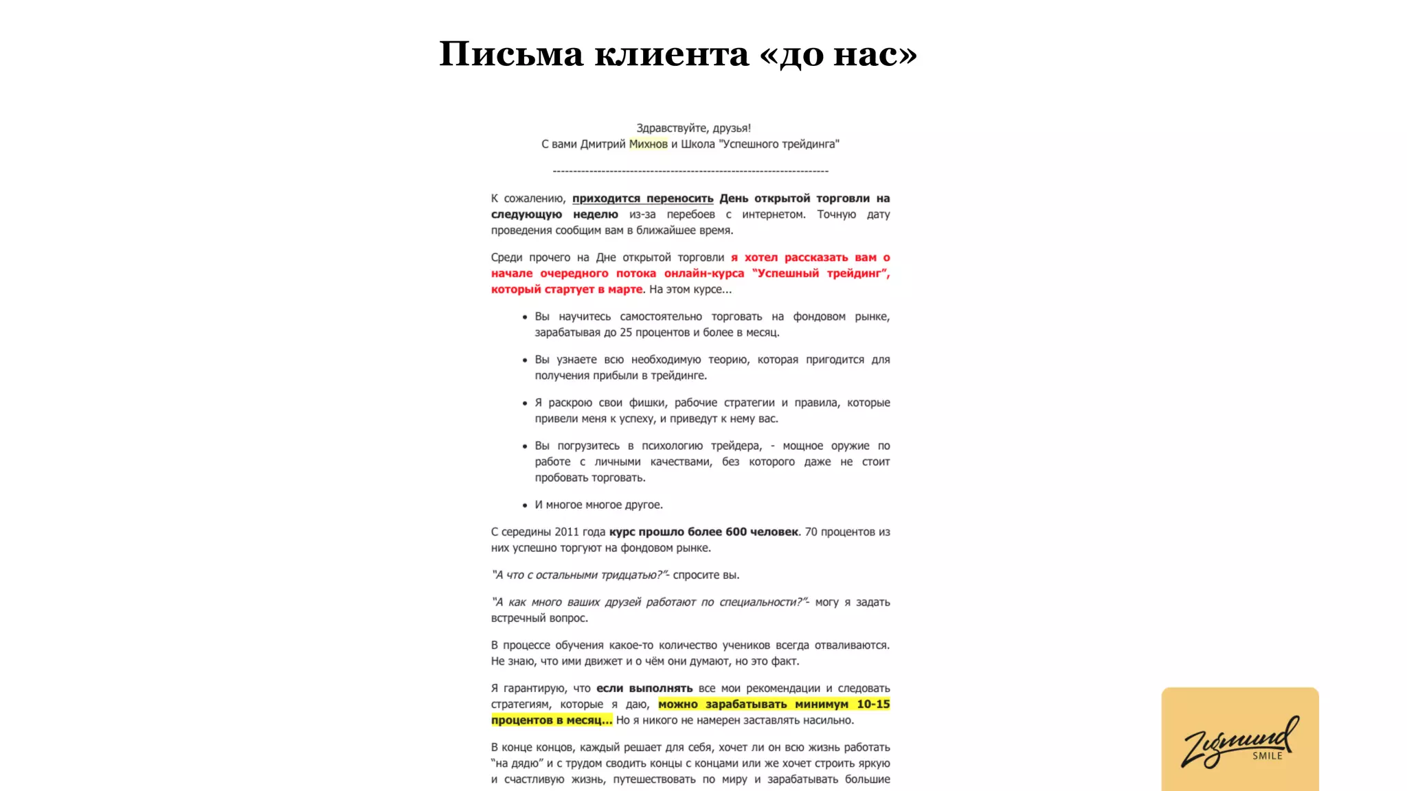 Письма клиента «до нас»
 