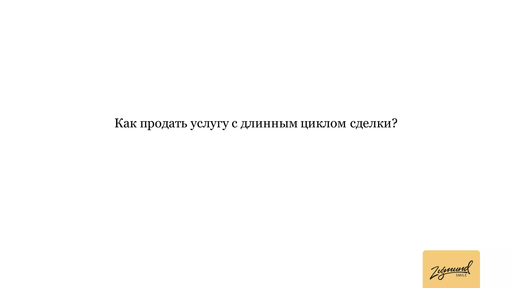 Как продать услугу с длинным циклом сделки?
 
