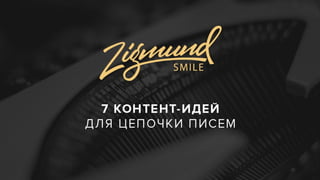 Презентация Светланы Деминой (конференция Mailingday)
