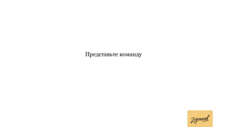 Представьте команду
 